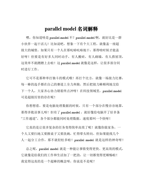 parallel model名词解释