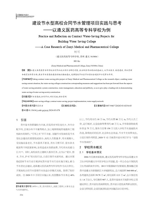 建设节水型高校合同节水管理项目实践与思考——以遵义医药高等专科学校为例