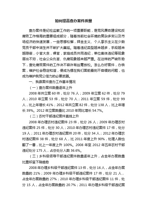 如何提高查办案件质量