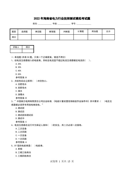 2022年海南省电力行业技师测试模拟考试题