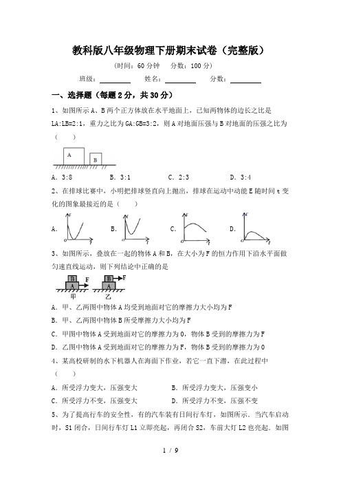 教科版八年级物理下册期末试卷(完整版)