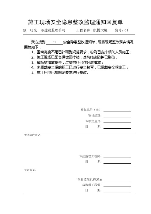 施工现场安全隐患整改监理回复单