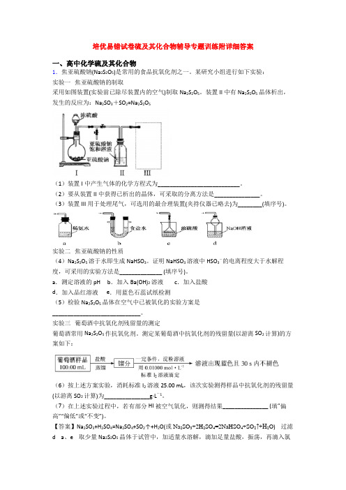 培优易错试卷硫及其化合物辅导专题训练附详细答案