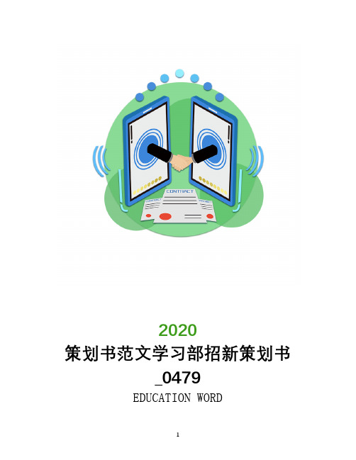 策划书范文2020年学习部招新策划书_0479