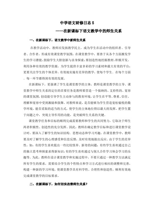 中学语文研修日志5——在新课标下语文教学中的师生关系