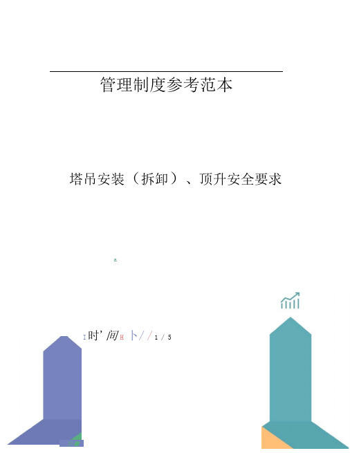 塔吊安装(拆卸)、顶升安全要求