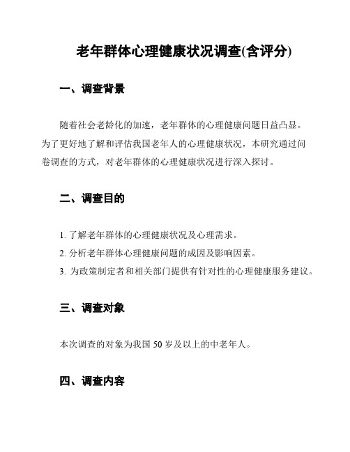 老年群体心理健康状况调查(含评分)