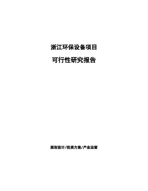 浙江环保设备项目可行性研究报告