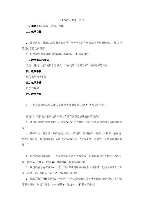 数学41线段射线直线教案1(北师大版七年级上)