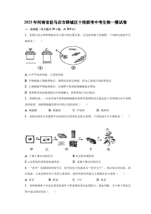 2023年河南省驻马店市驿城区十校联考中考一模生物试卷(含答案)