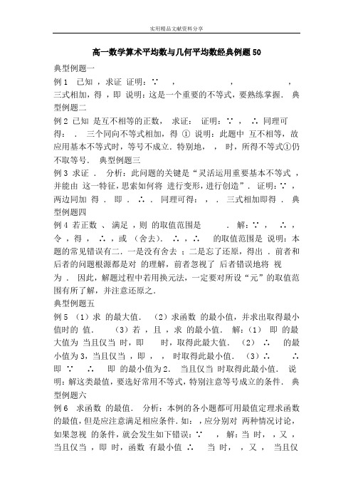 高一数学算术平均数与几何平均数经典例题50