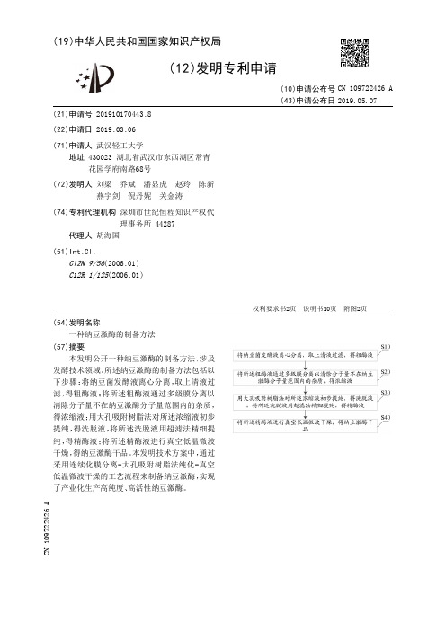 【CN109722426A】一种纳豆激酶的制备方法【专利】