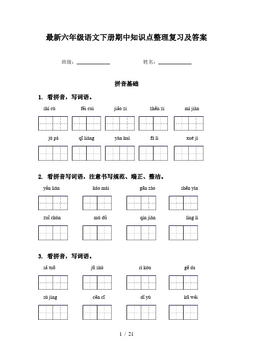 最新六年级语文下册期中知识点整理复习及答案