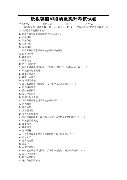纸板容器印刷质量提升考核试卷