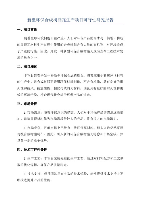 新型环保合成树脂瓦生产项目可行性研究报告