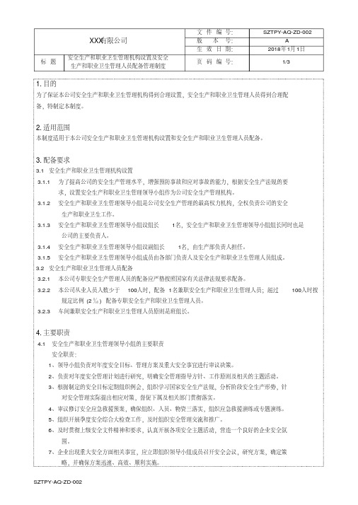 安全生产和职业卫生管理机构设置及安全生产和职业卫生管理人员配备管理制度