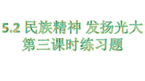 九年级道德与法治下册  5.2  践行社会主义核心价值观  (共16张PPT)