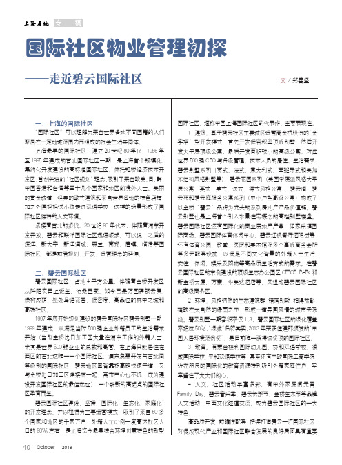 国际社区物业管理初探——走近碧云国际社区