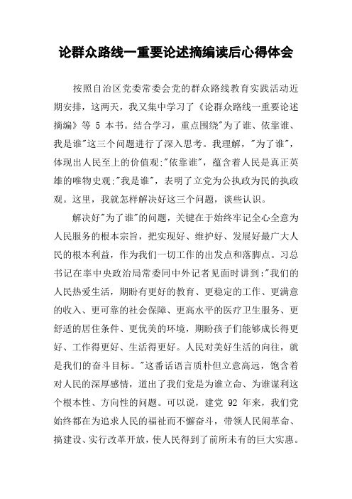 论群众路线一重要论述摘编读后心得体会