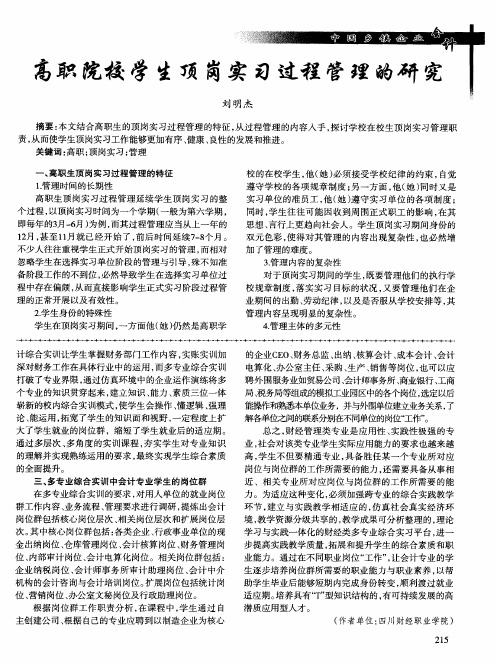 高职院校学生顶岗实习过程管理的研究