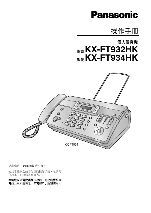 松下 KX-FT932HK KX-FT934HK 个人传真机 说明书