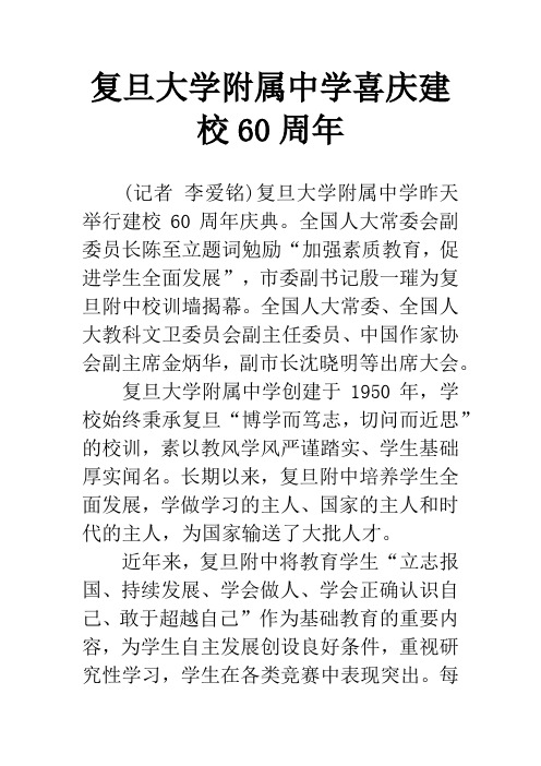 复旦大学附属中学喜庆建校60周年