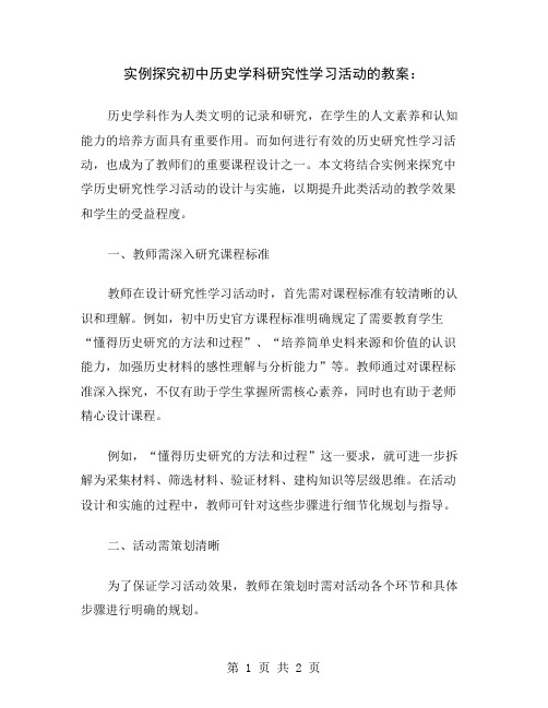 实例探究初中历史学科研究性学习活动的教案