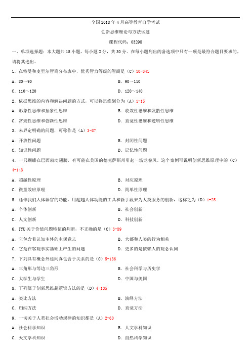 全国2018年4月自学考试03298创新思维理论与方法试题答案