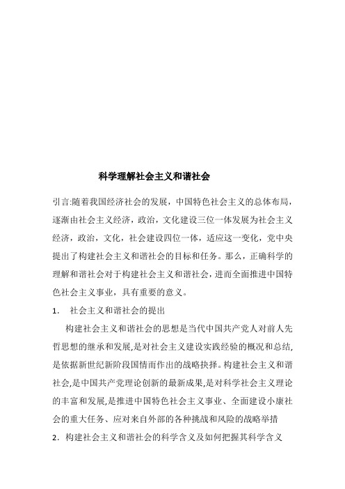 如何科学的理解社会主义和谐社会