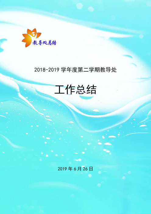 最新教务总结教导处工作总结2018-2019学年度第二学期