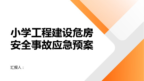 小学工程建设危房安全事故应急预案范文