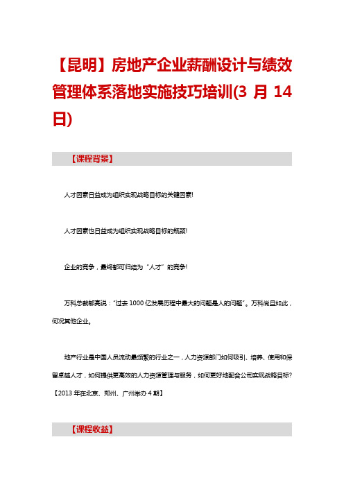 【昆明】房地产企业薪酬设计与绩效管理体系落地实施技巧培训(3月14日)