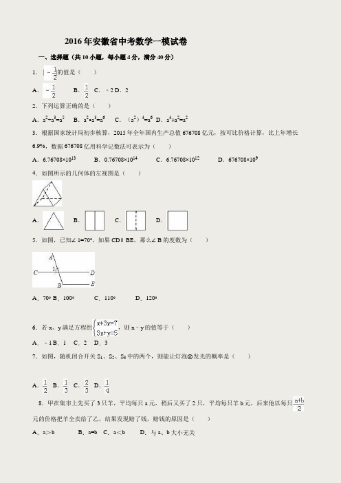 安徽省2016届中考数学一模试卷(解析版)