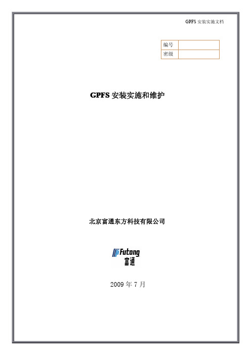 GPFS安装实施