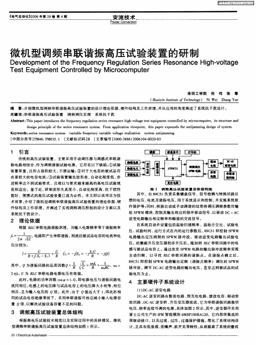 微机型调频串联谐振高压试验装置的研制