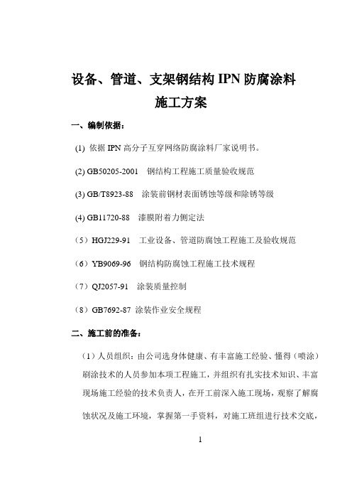 IPN防腐涂料施工方案