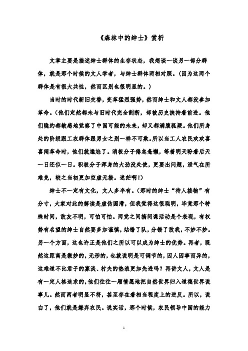 推荐精品语文鲁教版(五四制)小学六年级下册《森林中的绅士》赏析