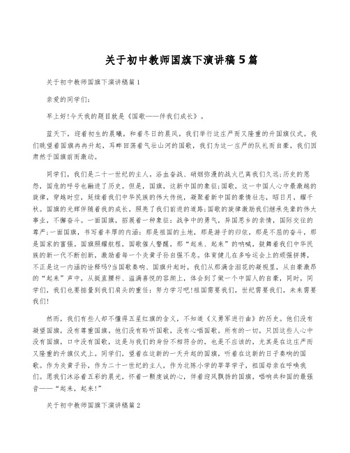 关于初中教师国旗下演讲稿5篇