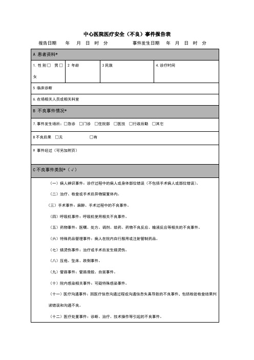 医疗安全不良事件报告表