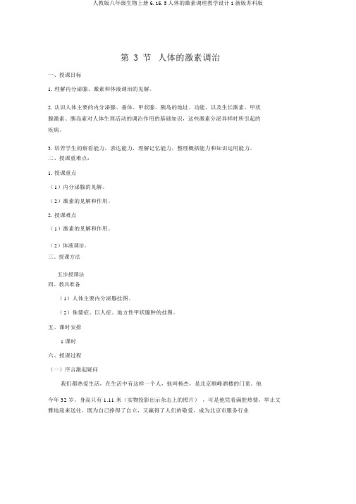 人教版八年级生物上册6.16.3人体的激素调节教案1新版苏科版