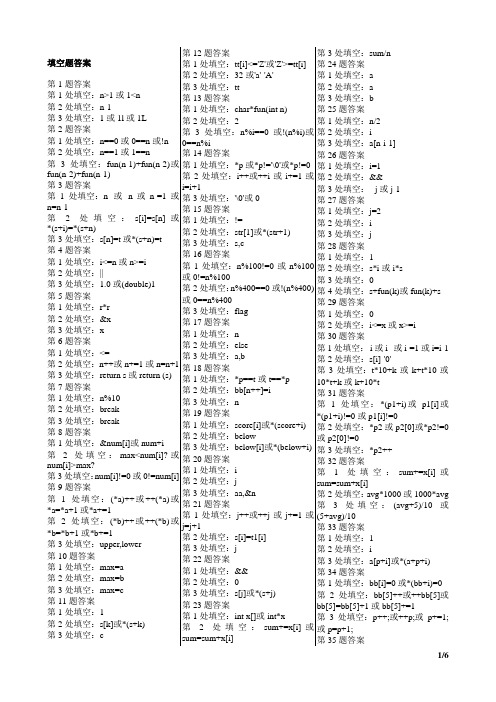 计算机二级C语言100套上机填空题答案和改错题答案