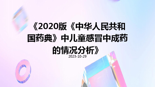 2020版《中华人民共和国药典》中儿童感冒中成药的情况分析