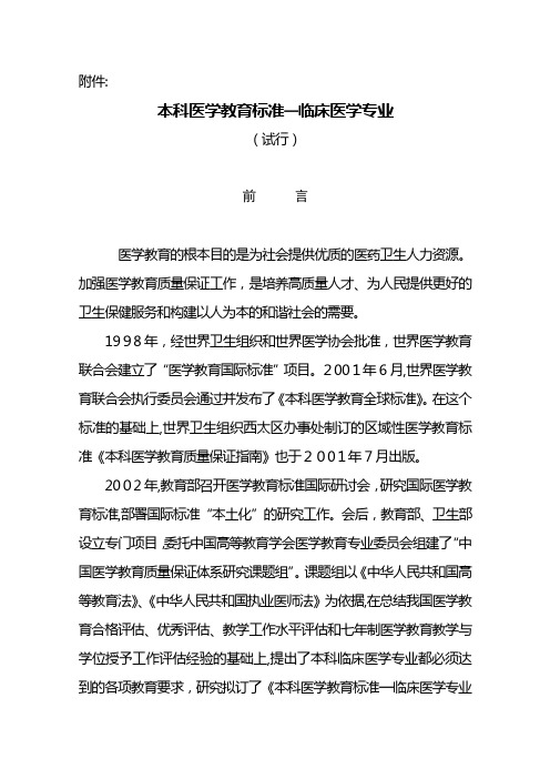 教育部卫生部关于印发《本科医学教育标准