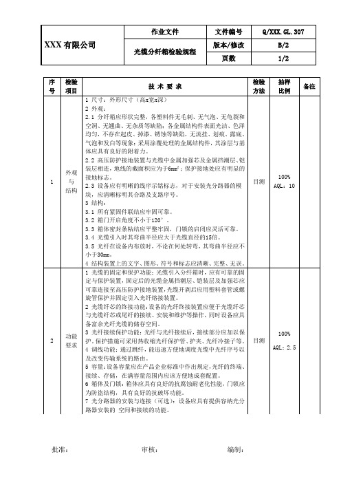 光缆分纤箱检验规程