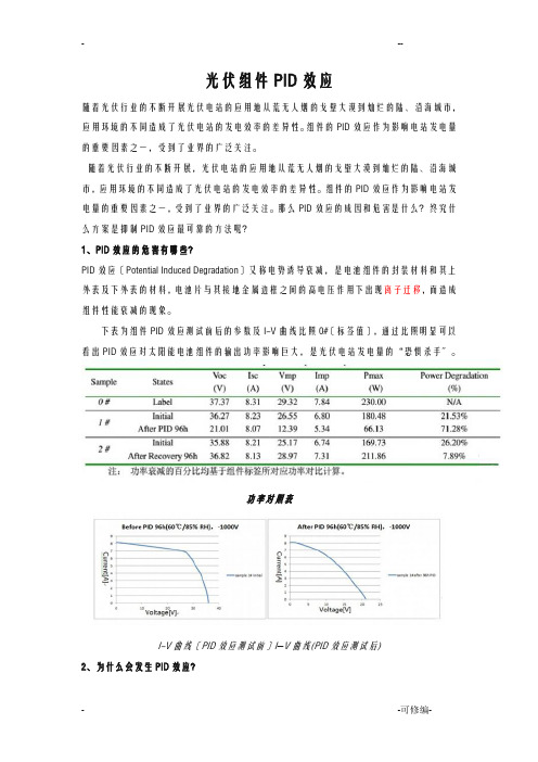 光伏组件PID效应