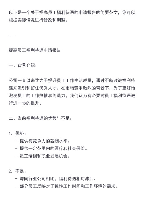 关于提高员工福利待遇的申请报告范文