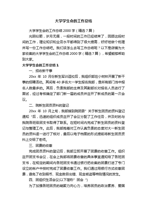 大学学生会的工作总结