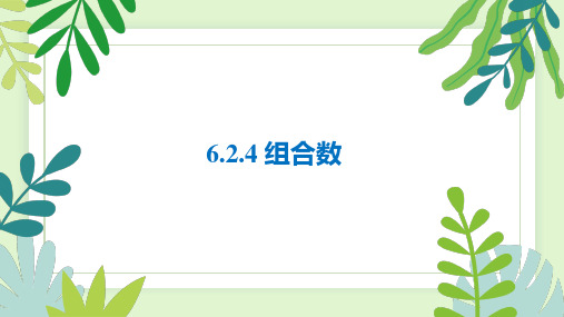 【高中数学】组合数课件 高二下学期数学人教A版(2019)选择性必修第三册