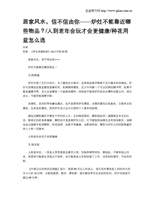 居家风水,信不信由你——炉灶不能靠近哪些物品？人到老年会玩才会更健康种花用盆怎么选