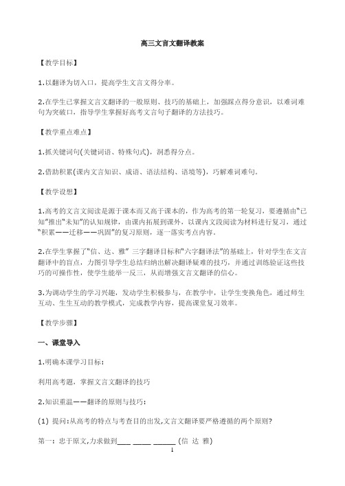 高三文言文翻译教案